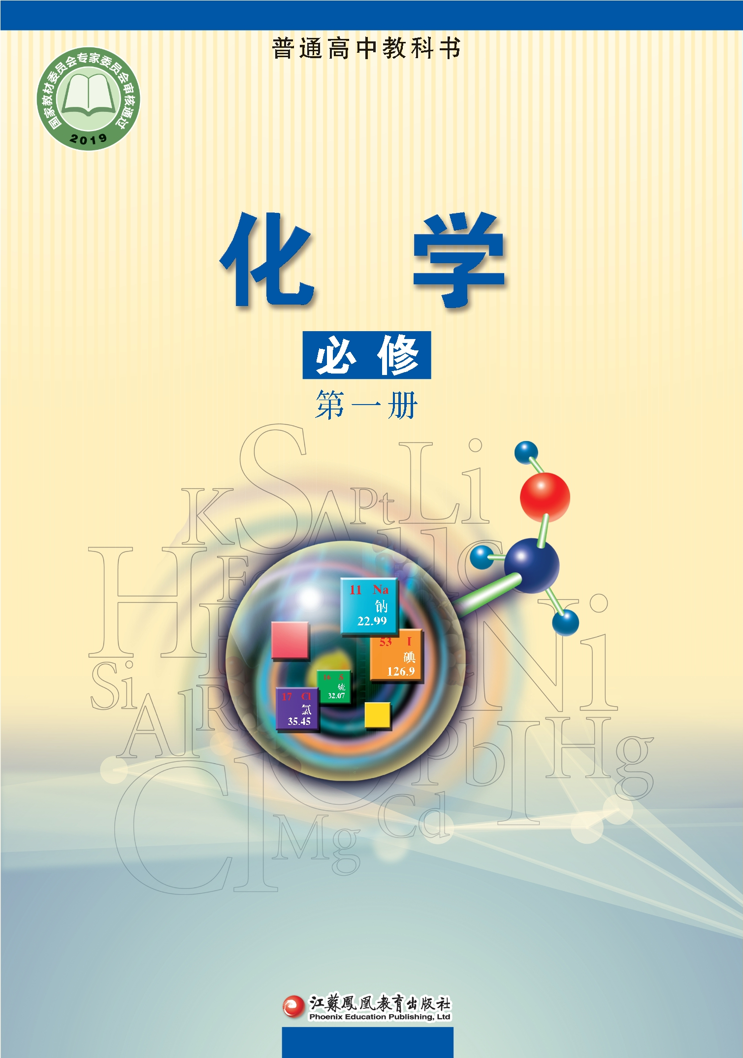 普通高中教科书·化学必修 第一册